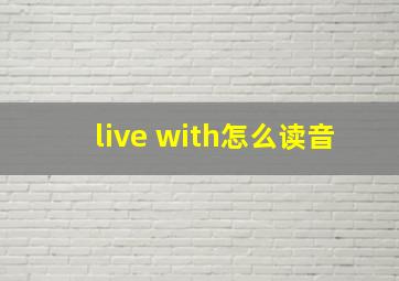 live with怎么读音